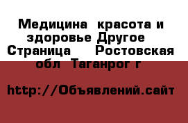 Медицина, красота и здоровье Другое - Страница 2 . Ростовская обл.,Таганрог г.